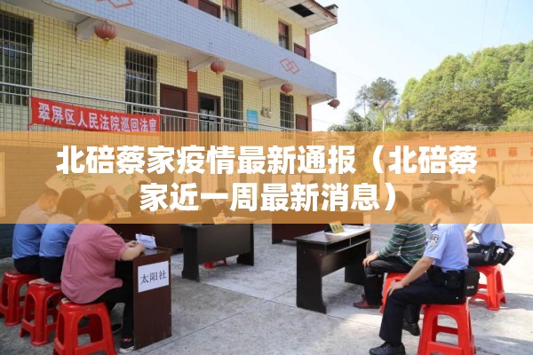 北碚蔡家疫情最新通报(北碚蔡家近一周最新消息) 北碚蔡家疫情最新通报(北碚蔡家近一周最新消息)