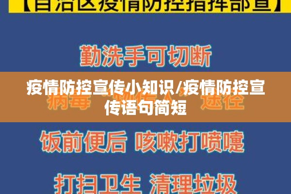疫情防控宣传小知识/疫情防控宣传语句简短 疫情防控宣传小知识/疫情防控宣传语句简短