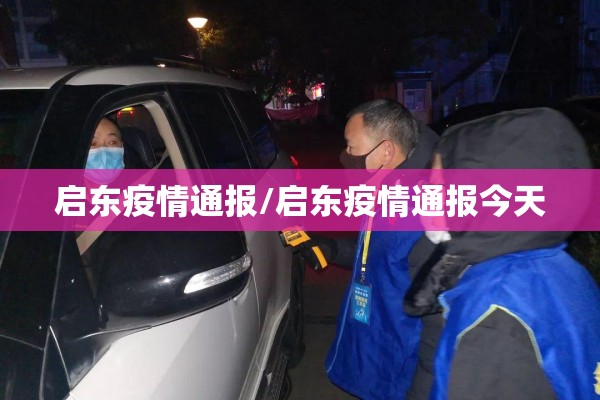 启东疫情通报/启东疫情通报今天