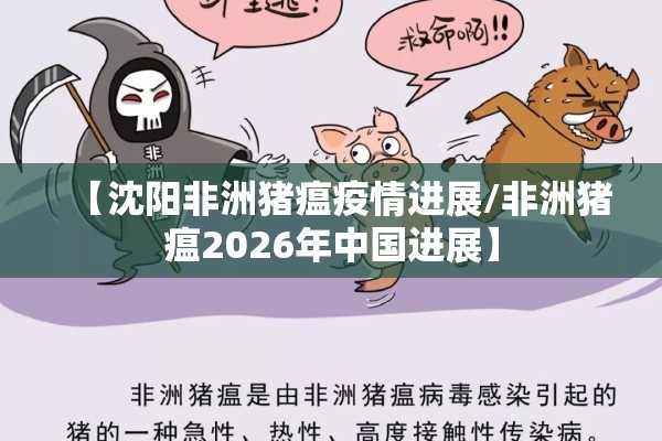 【沈阳非洲猪瘟疫情进展/非洲猪瘟2026年中国进展】