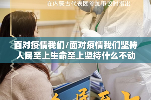 面对疫情我们/面对疫情我们坚持人民至上生命至上坚持什么不动摇 面对疫情我们/面对疫情我们坚持人民至上生命至上坚持什么不动摇