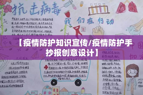 【疫情防护知识宣传/疫情防护手抄报创意设计】 【疫情防护知识宣传/疫情防护手抄报创意设计】
