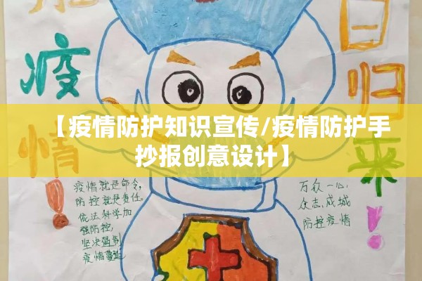 【疫情防护知识宣传/疫情防护手抄报创意设计】 【疫情防护知识宣传/疫情防护手抄报创意设计】
