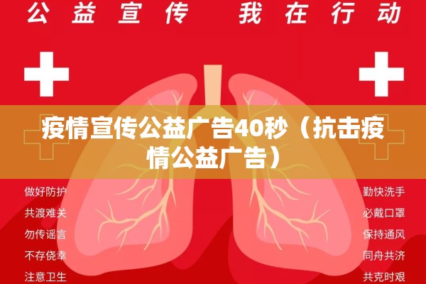 疫情宣传公益广告40秒（抗击疫情公益广告）