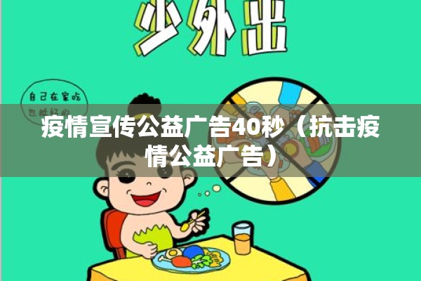 疫情宣传公益广告40秒（抗击疫情公益广告）