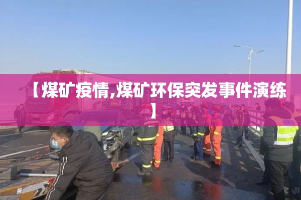 【煤矿疫情,煤矿环保突发事件演练】