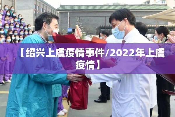 【绍兴上虞疫情事件/2022年上虞疫情】
