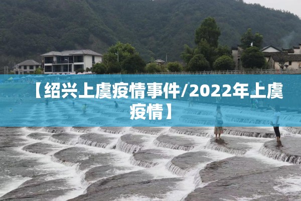【绍兴上虞疫情事件/2022年上虞疫情】