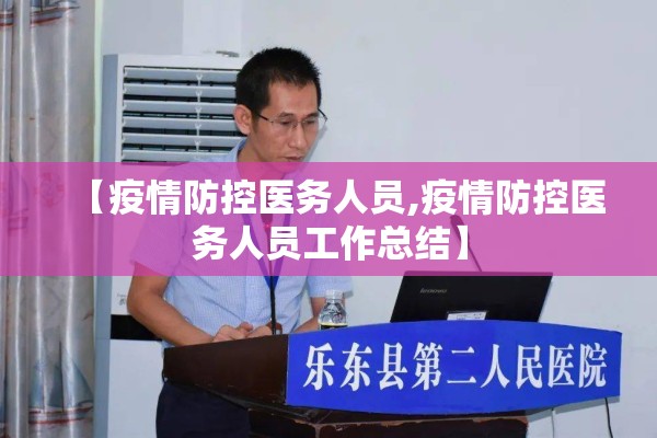 【疫情防控医务人员,疫情防控医务人员工作总结】 【疫情防控医务人员,疫情防控医务人员工作总结】