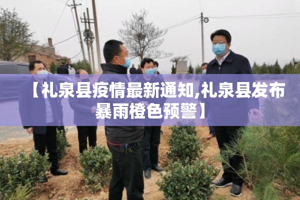 【礼泉县疫情最新通知,礼泉县发布暴雨橙色预警】