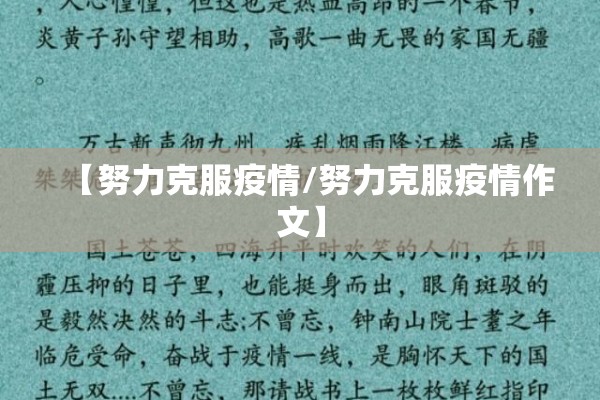 【努力克服疫情/努力克服疫情作文】