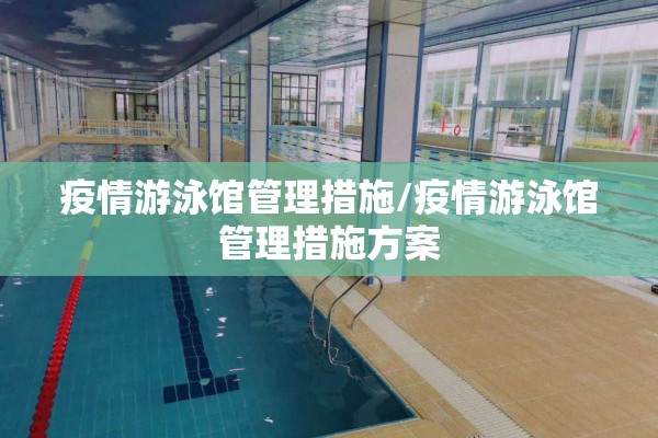 疫情游泳馆管理措施/疫情游泳馆管理措施方案