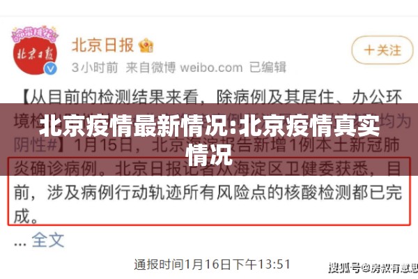 北京疫情最新情况:北京疫情真实情况