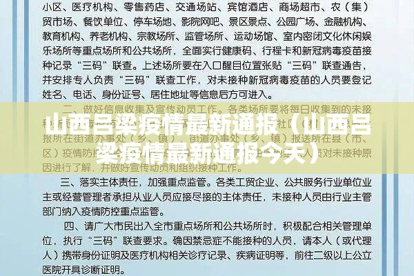 山西吕梁疫情最新通报（山西吕梁疫情最新通报今天）
