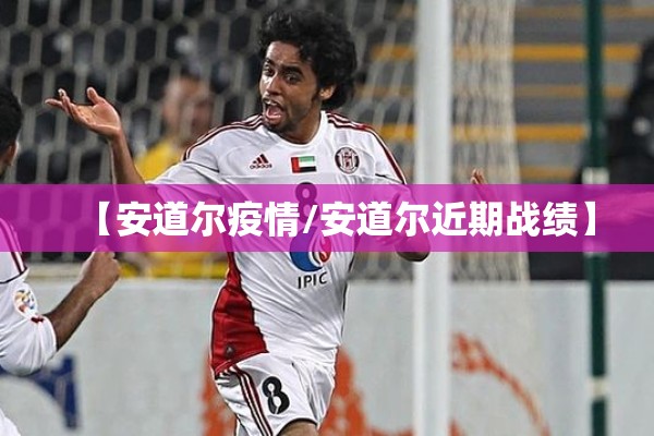 【安道尔疫情/安道尔近期战绩】