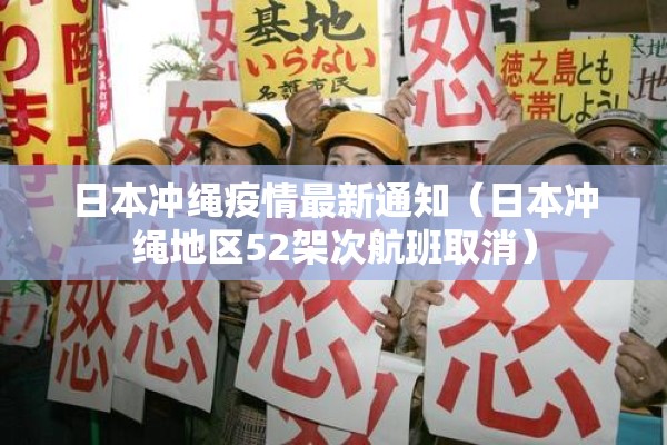 日本冲绳疫情最新通知（日本冲绳地区52架次航班取消）
