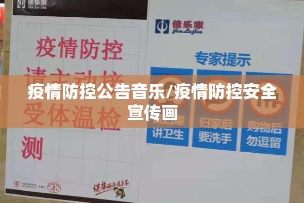 疫情防控公告音乐/疫情防控安全宣传画