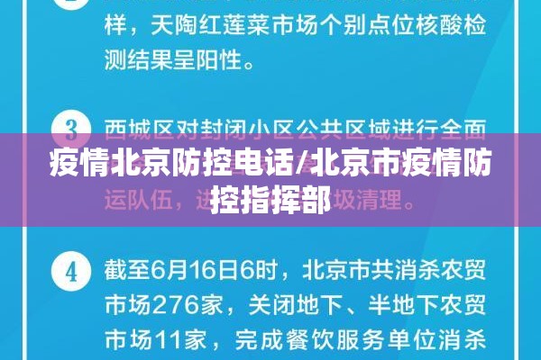疫情北京防控电话/北京市疫情防控指挥部 疫情北京防控电话/北京市疫情防控指挥部