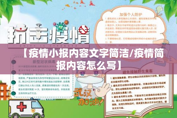 【疫情小报内容文字简洁/疫情简报内容怎么写】
