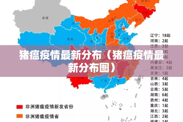 猪瘟疫情最新分布（猪瘟疫情最新分布图）