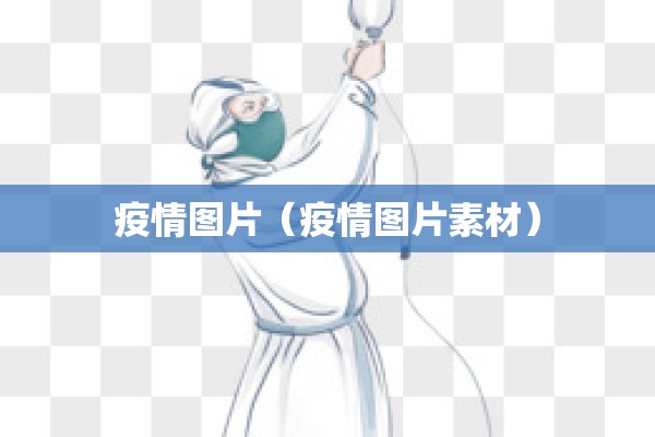 疫情图片(疫情图片素材) 疫情图片(疫情图片素材)
