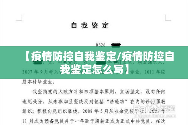 【疫情防控自我鉴定/疫情防控自我鉴定怎么写】