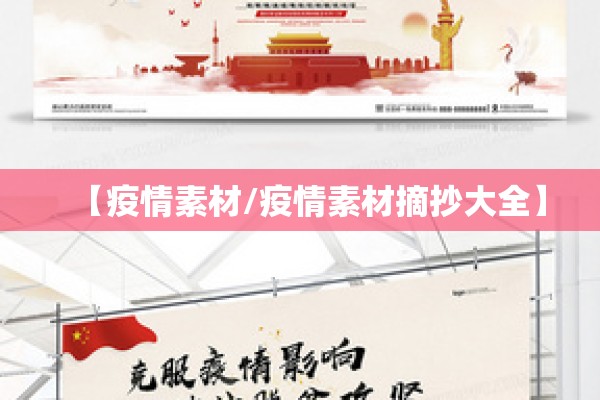 【疫情素材/疫情素材摘抄大全】 【疫情素材/疫情素材摘抄大全】