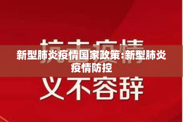 新型肺炎疫情国家政策:新型肺炎疫情防控 新型肺炎疫情国家政策:新型肺炎疫情防控
