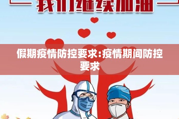 假期疫情防控要求:疫情期间防控要求 假期疫情防控要求:疫情期间防控要求