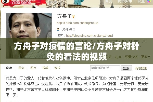 方舟子对疫情的言论/方舟子对针灸的看法的视频 方舟子对疫情的言论/方舟子对针灸的看法的视频
