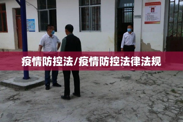 疫情防控法/疫情防控法律法规 疫情防控法/疫情防控法律法规