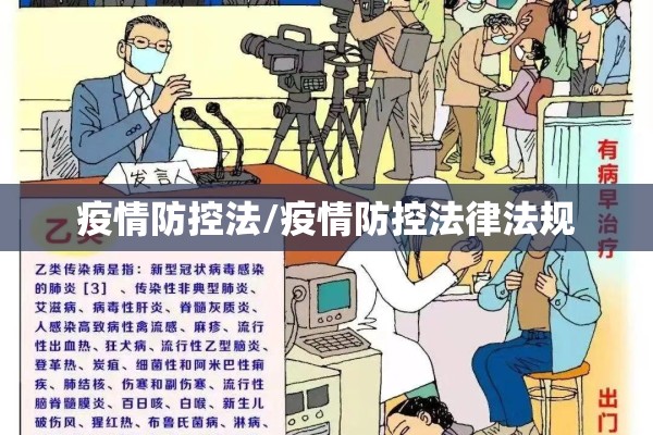 疫情防控法/疫情防控法律法规 疫情防控法/疫情防控法律法规