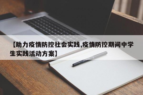 【助力疫情防控社会实践,疫情防控期间中学生实践活动方案】