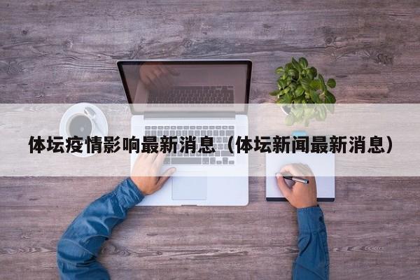 体坛疫情影响最新消息（体坛新闻最新消息）