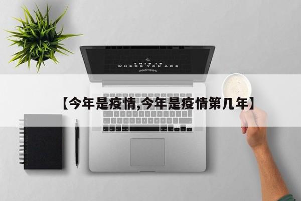 【今年是疫情,今年是疫情第几年】