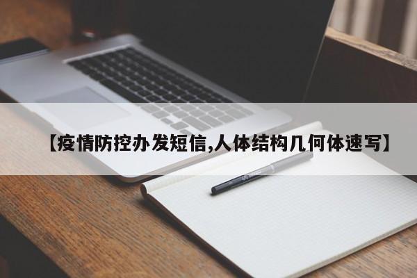 【疫情防控办发短信,人体结构几何体速写】