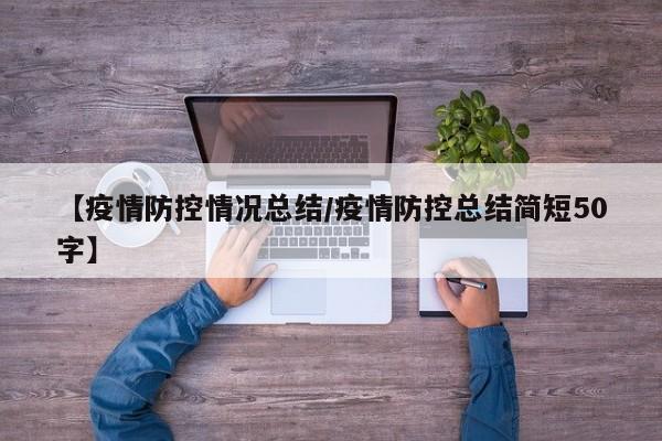 【疫情防控情况总结/疫情防控总结简短50字】