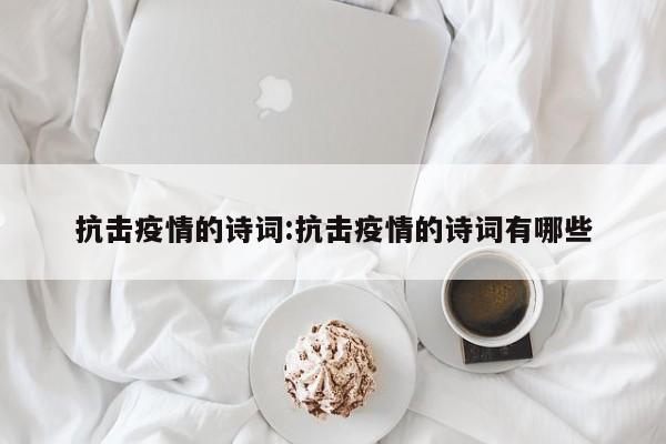 抗击疫情的诗词:抗击疫情的诗词有哪些