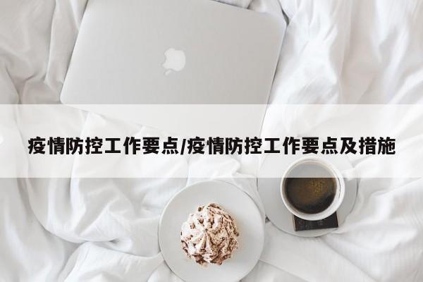 疫情防控工作要点/疫情防控工作要点及措施