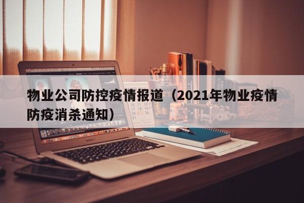 物业公司防控疫情报道(2021年物业疫情防疫消杀通知)