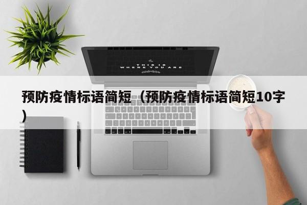 预防疫情标语简短(预防疫情标语简短10字)