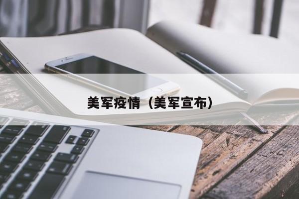 美军疫情(美军宣布)