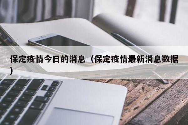 保定疫情今日的消息(保定疫情最新消息数据)