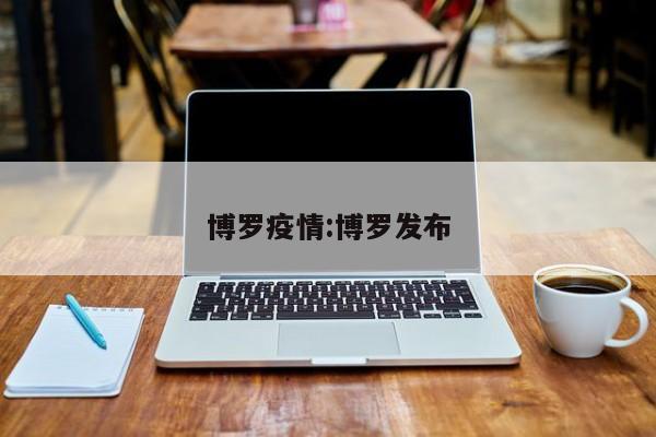 博罗疫情:博罗发布