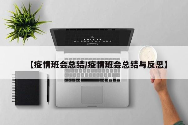 【疫情班会总结/疫情班会总结与反思】