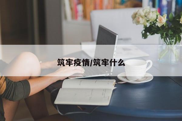 筑牢疫情/筑牢什么