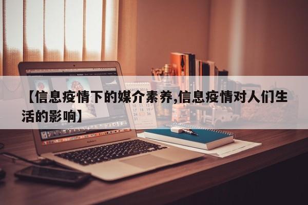 【信息疫情下的媒介素养,信息疫情对人们生活的影响】