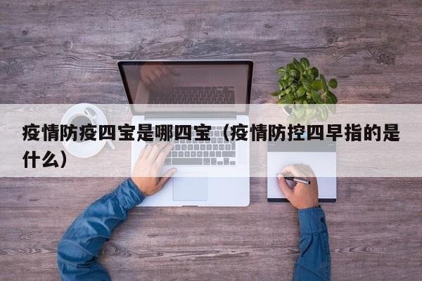 疫情防疫四宝是哪四宝（疫情防控四早指的是什么）