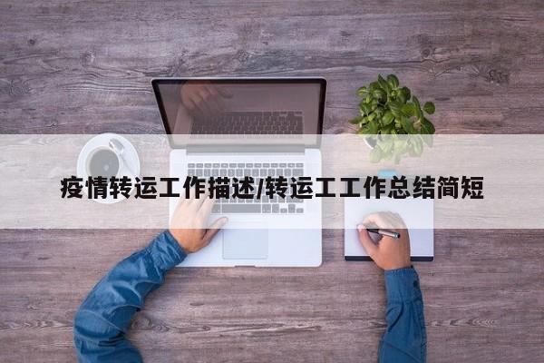 疫情转运工作描述/转运工工作总结简短