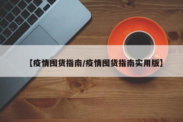 【疫情囤货指南/疫情囤货指南实用版】